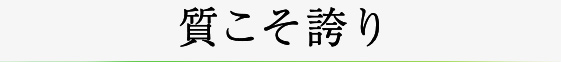 質こそ誇り